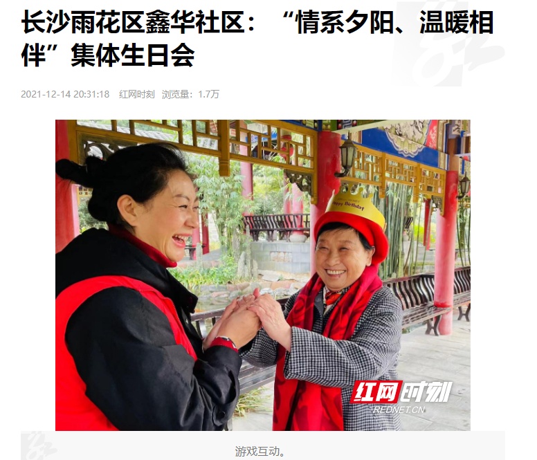 紅網(wǎng)時刻：長沙雨花區(qū)鑫華社區(qū)“情系夕陽、溫暖相伴”集體生日會