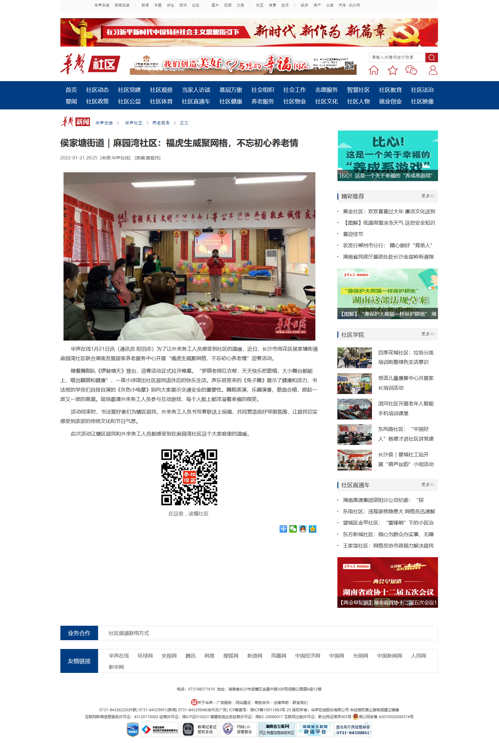 侯家塘街道｜麻園灣社區(qū)：?；⑸劬W(wǎng)格，不忘初心養(yǎng)老情華聲社區(qū)頻道_華聲在線.png