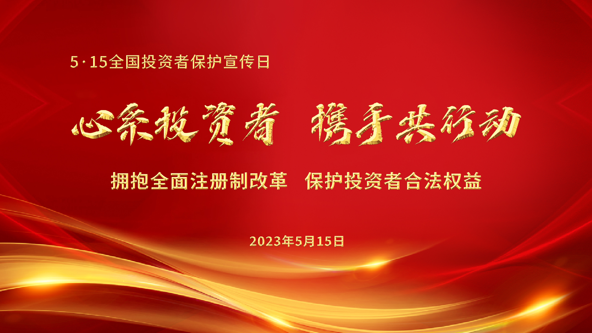 5.15全國(guó)投資者保護(hù)宣傳日│心系投資者，攜手共行動(dòng)——擁抱全面注冊(cè)制改革，保護(hù)投資者合法權(quán)益