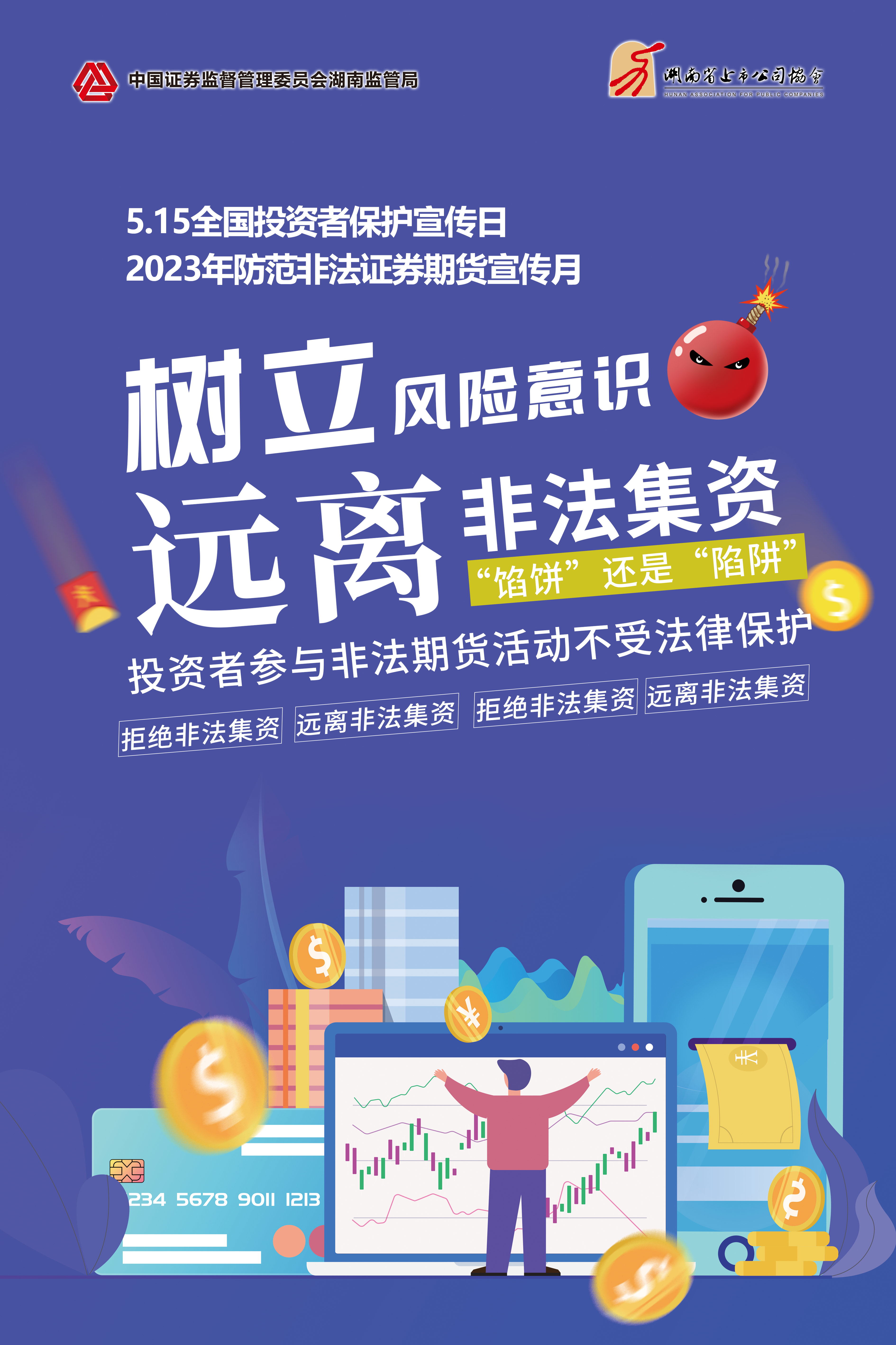 2023年防范非法證券期貨宣傳月│非法集資危害大，謹(jǐn)慎防范勿中招